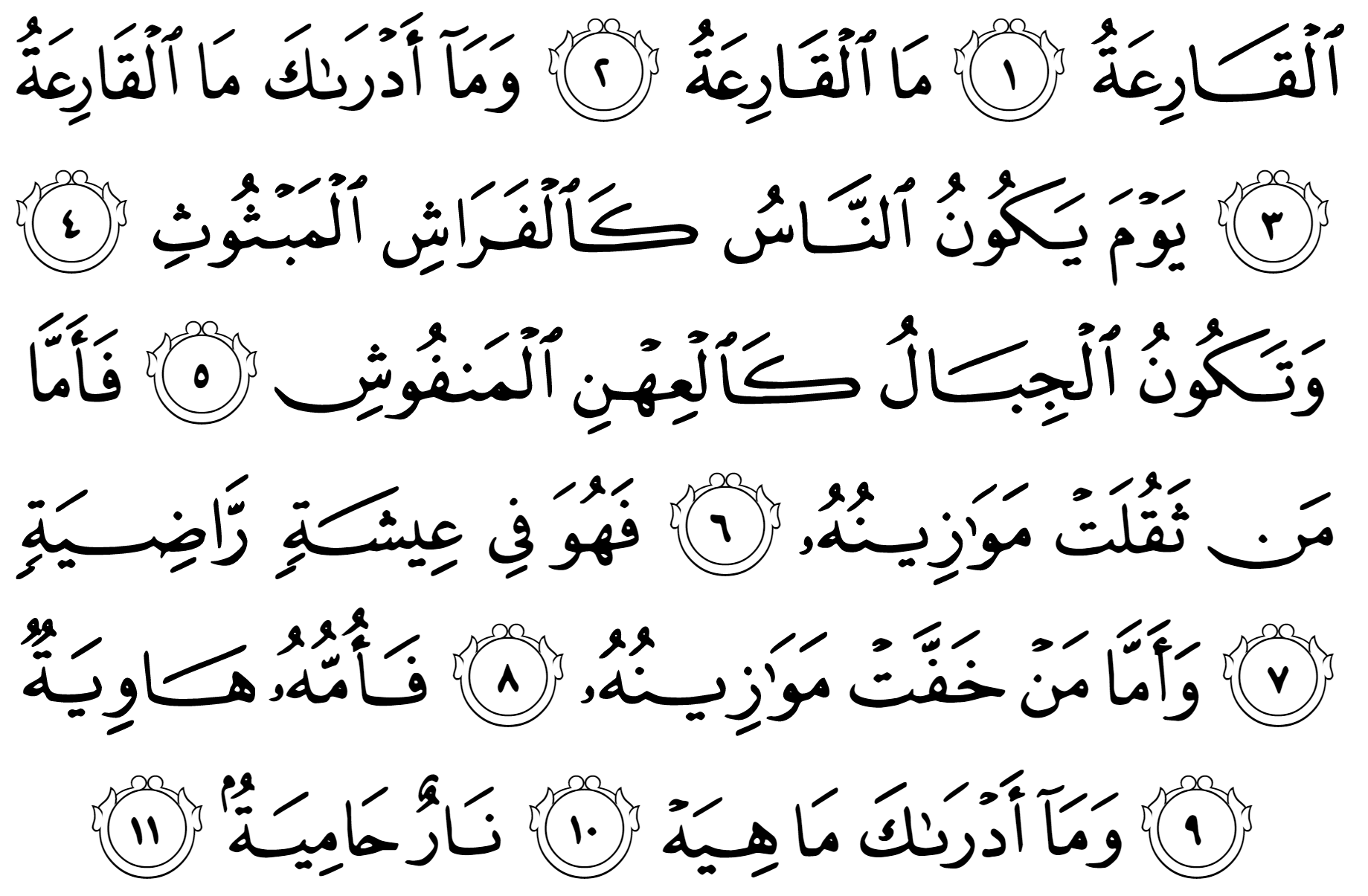 Сура аль каре. 101 Сура Корана. 101 Сура Корана транскрипция. Аль кария. 101.Сура Корана Аль Кариа.